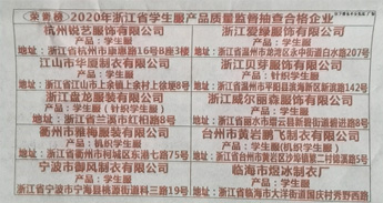 榮譽(yù)榜 2020年浙江省學(xué)生服產(chǎn)品質(zhì)量監(jiān)督抽查合格企業(yè)